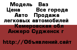  › Модель ­ Ваз 21099 › Цена ­ 45 - Все города Авто » Продажа легковых автомобилей   . Кемеровская обл.,Анжеро-Судженск г.